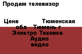 Продам телевизор Toshiba › Цена ­ 8 000 - Тюменская обл., Тюмень г. Электро-Техника » Аудио-видео   